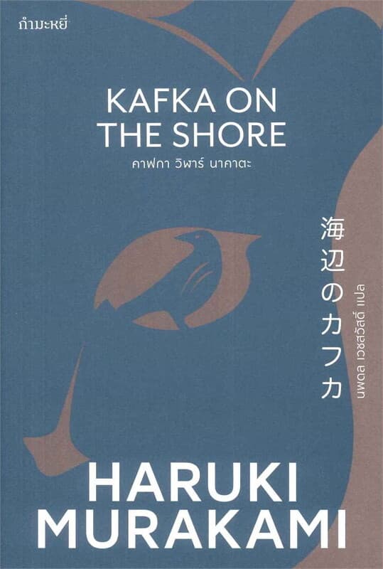 ปกหนังสือ คาฟกา วิฬาร์ นาคาตะ : KAFKA ON THE SHORE