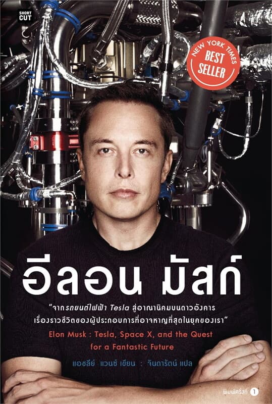 ปกหนังสือ อีลอน มัสก์