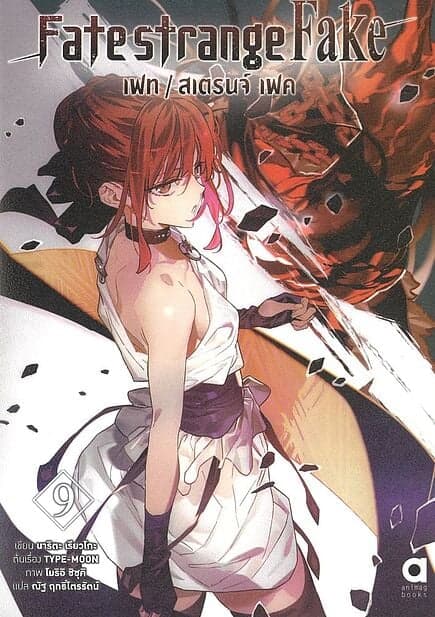 ปกหนังสือ Fate strange Fake เฟท สเตรนจ์ เฟค เล่ม 9