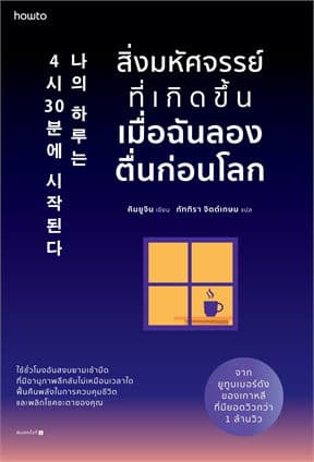ปกหนังสือ สิ่งมหัศจรรย์ที่เกิดขึ้นเมื่อฉันลองตื่นก่อนโลก
