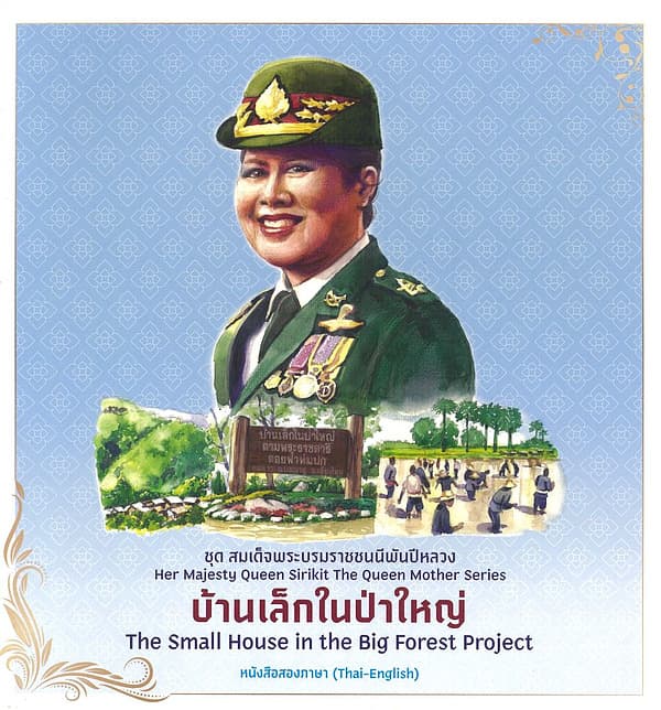 ปกหนังสือ ชุดสมเด็จพระบรมราชชนนีพันปีหลวง:บ้านเล็กในป่าใหญ่
