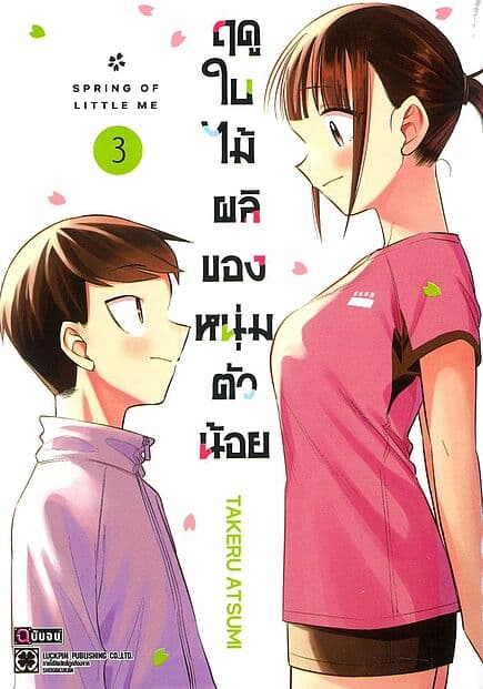 ปกหนังสือ ฤดูใบไม้ผลิของหนุ่มตัวน้อย เล่ม 3 (จบ)