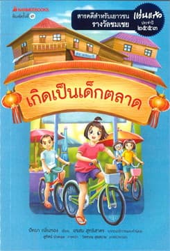 ปกหนังสือ เกิดเป็นเด็กตลาด