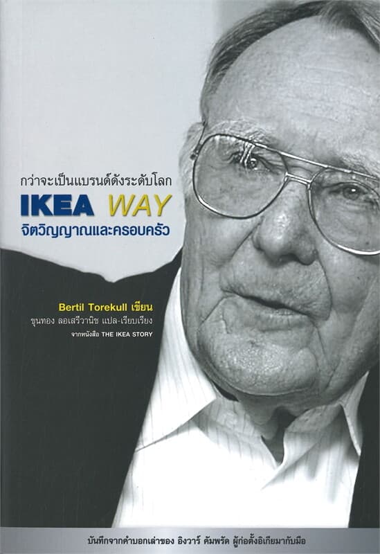 ปกหนังสือ IKEA WAY จิตวิญญาณและครอบครัว