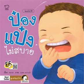 ปกหนังสือ ป๋องแป๋งไม่สบาย(ปกใหม่)