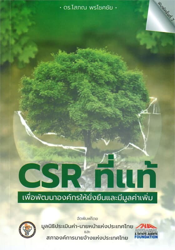 ปกหนังสือ CSR ที่แท้ เพื่อพัฒนาองค์กรให้ยั่งยืนและมีมูลค่าเพิ่ม