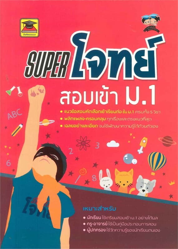 ปกหนังสือ SUPER โจทย์ สอบเข้า ม.1