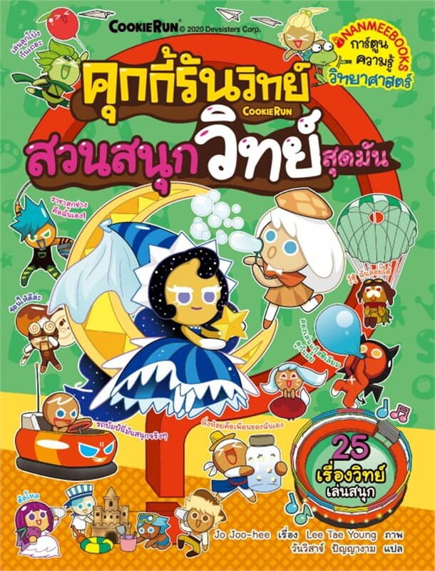 ปกหนังสือ คุกกี้รันวิทย์ เล่ม 17 สวนสนุกวิทย์สุดมัน