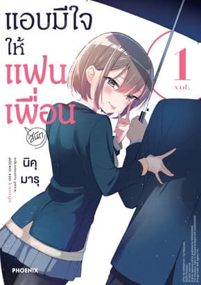 ปกหนังสือ แอบมีใจให้แฟนเพื่อน เล่ม 1 (Mg)
