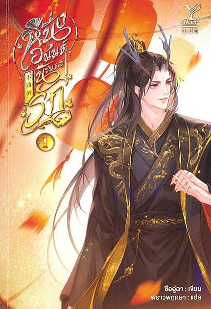 ปกหนังสือ หนึ่งอนันต์นิรันดร์รัก เล่ม 1