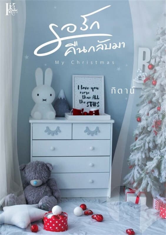 ปกหนังสือ My Christmas รอรักคืนกลับมา