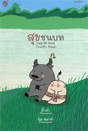 ปกหนังสือ สุขชนบท (ฉบับปรับปรุง)
