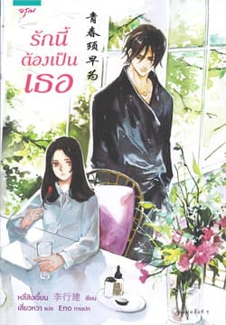 ปกหนังสือ รักนี้ต้องเป็นเธอ