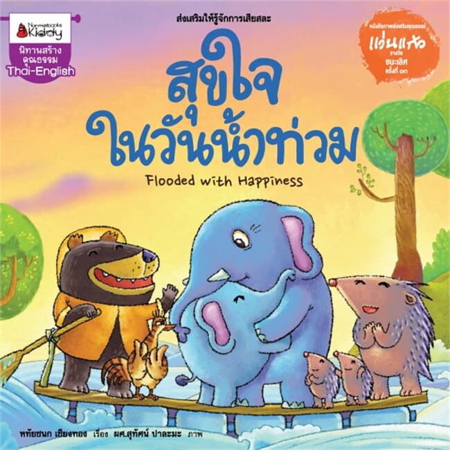 ปกหนังสือ สุขใจในวันน้ำท่วมช.รางวัลแว่นแก้ว