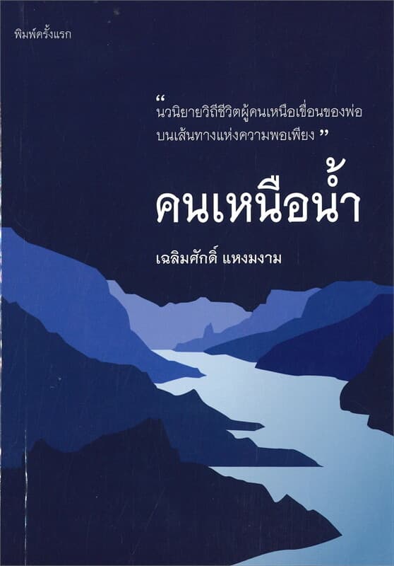 ปกหนังสือ คนเหนือน้ำ