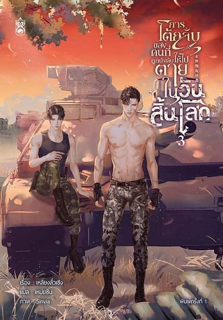 ปกหนังสือ การโต้กลับของคนที่ถูกบังคับให้ไปตายในวันสิ้นโลก เล่ม 3