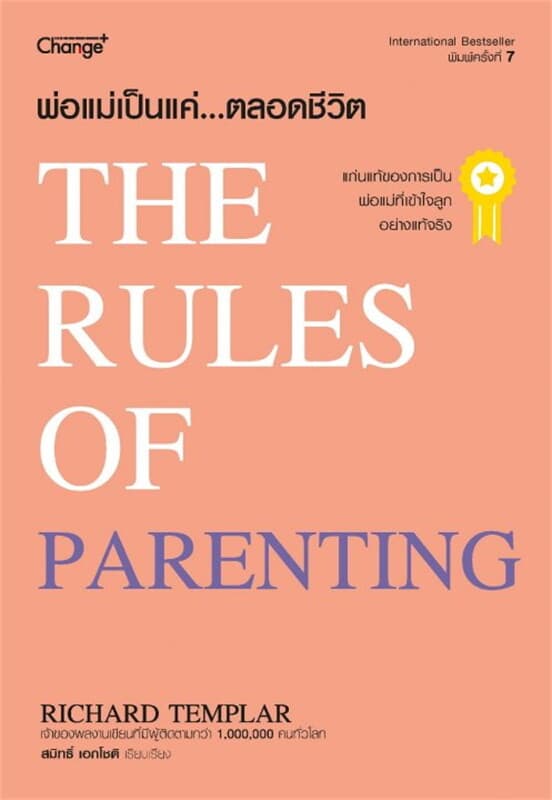 ปกหนังสือ พ่อแม่เป็นแค่...ตลอดชีวิต : The Rules of Parenting