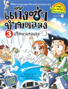 ปกหนังสือ ปริศนาแห่งแสง เล่ม 3 ( ปกใหม่ ) … ชุด แก็งซ่าท้าทดลอง