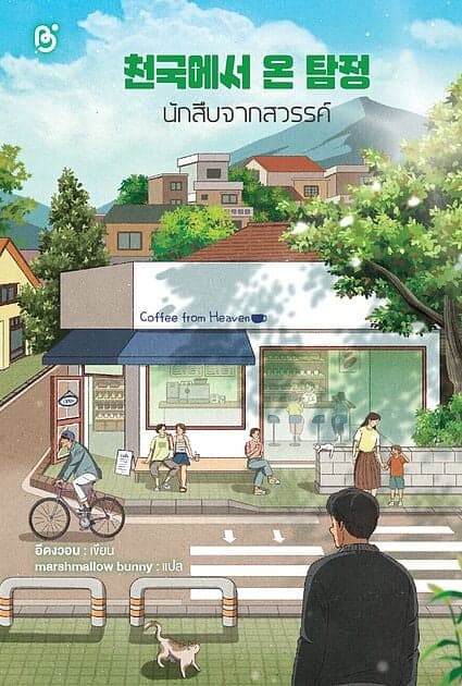 ปกหนังสือ นักสืบจากสวรรค์