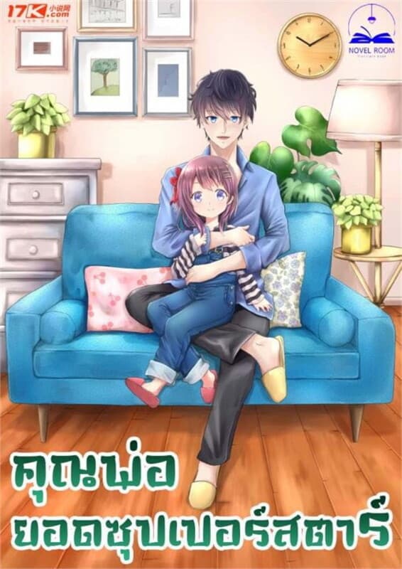 ปกหนังสือ คุณพ่อยอดซุปเปอร์สตาร์ เล่ม 5