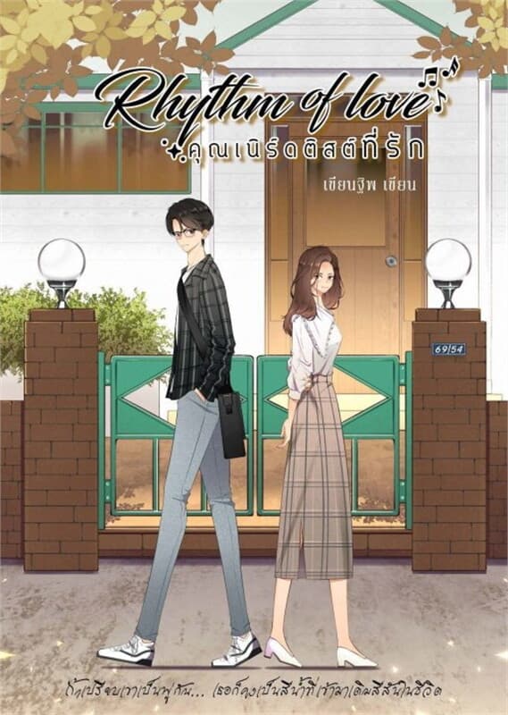 ปกหนังสือ Rhythm of love คุณเนิร์ดติสต์ที่รัก