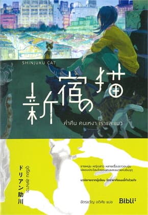 ปกหนังสือ ค่ำคืน คนเหงา เราและแมว SHINJUKU NO NEKO