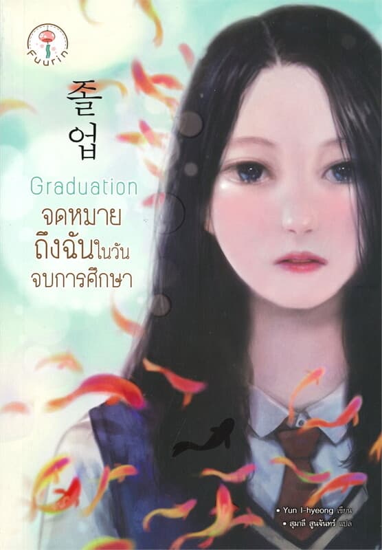 ปกหนังสือ Graduation จดหมายถึงฉันในวันจบการศึกษา