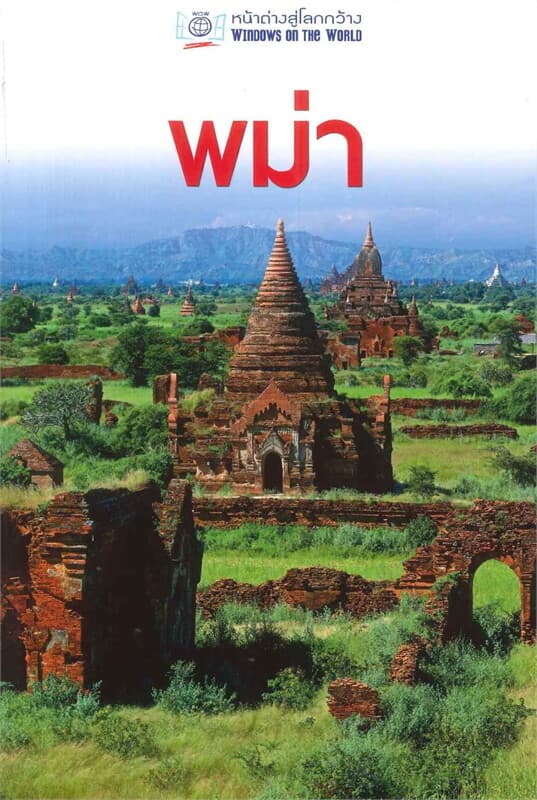 ปกหนังสือ หน้าต่างสู่โลกกว้าง: พม่า