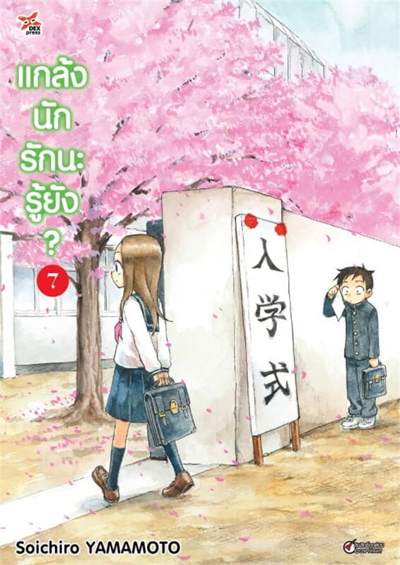ปกหนังสือ แกล้งนัก รักนะรู้ยัง? เล่ม 7 (ฉบับการ์ตูน)