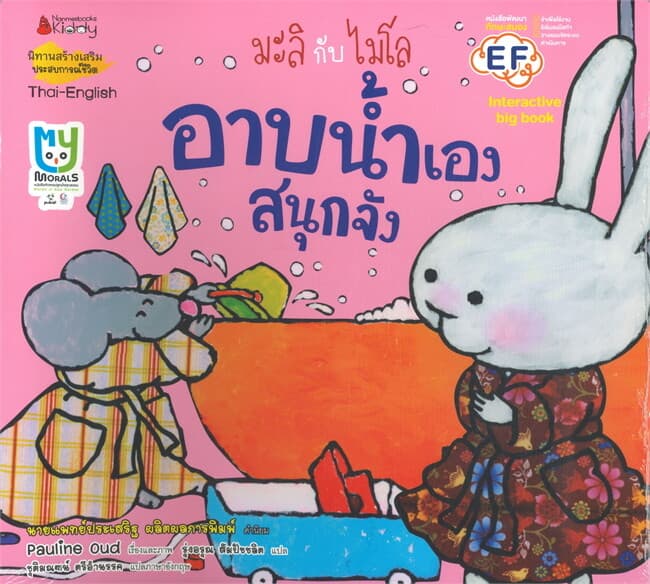 ปกหนังสือ มะลิกับไมโล อาบน้ำเองสนุกจัง BIG BOOK