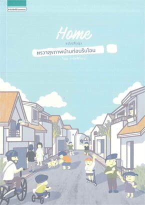 ปกหนังสือ ตรวจสุขภาพบ้านก่อนรับโอน (ฉบับปรับปรุง)