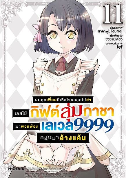 ปกหนังสือ ผมถูกเพื่อนที่เชื่อใจหลอกไปฆ่า เลยใช้กิฟต์สุ่มกาชาพาพวกพ้องเลเวล 9999 กลับมาล้างแค้น เล่ม 11 (Mg)