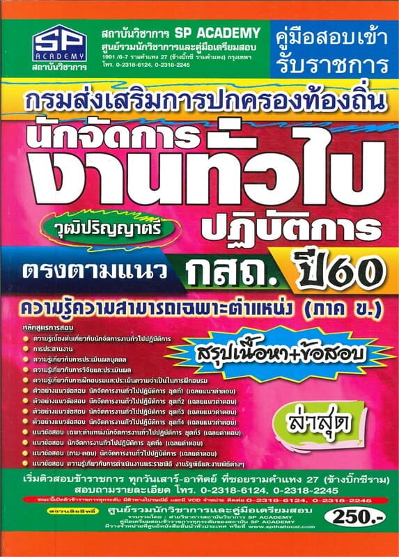 ปกหนังสือ คู่มือสอบเข้ารับราชการ นักจัดการงานทั่วไป