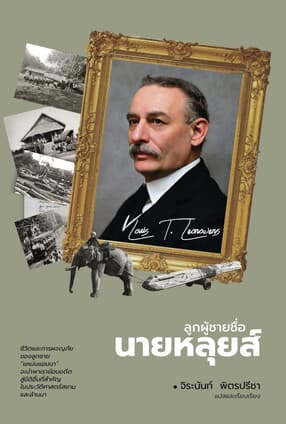 ปกหนังสือ ลูกผู้ชายชื่อนายหลุยส์