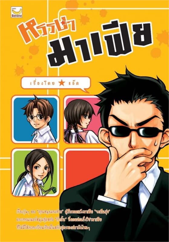 ปกหนังสือ หรรษามาเฟีย