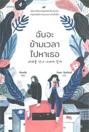 ปกหนังสือ ฉันจะข้ามเวลาไปหาเธอ