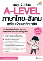 ปกหนังสือ ตะลุยข้อสอบ A-LEVEL ภาษาไทย-สังคม เตรียมเข้ามหาวิทยาลัย ฉบับทำข้อสอบไว