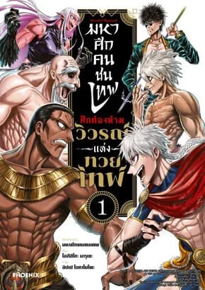 ปกหนังสือ มหาศึกคนชนเทพ ศึกต้องห้าม วิวรณ์แห่งทวยเทพ เล่ม 1 (Mg)