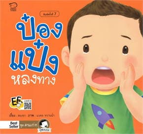 ปกหนังสือ ป๋องแป๋งหลงทาง(ปกใหม่)