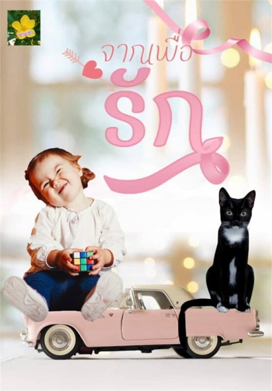 ปกหนังสือ จากเพื่อรัก