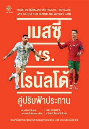 ปกหนังสือ เมสซี่ vs. โรนัลโด้ คู่ปรับฟ้าประทาน