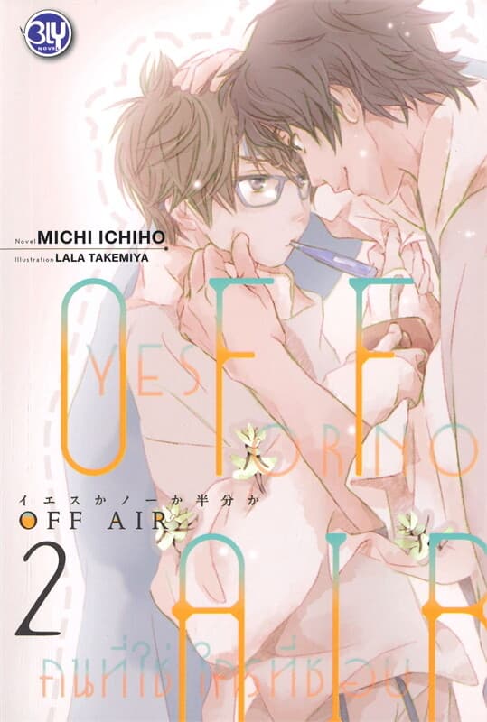 ปกหนังสือ OFF AIR รวมตอนพิเศษ YES OR NO คนที่ใช่ ใครที่ชอบ เล่ม 2