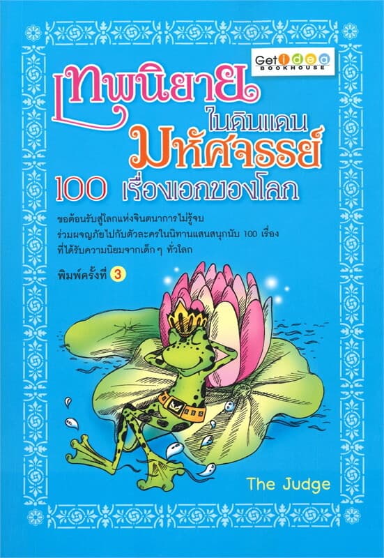 ปกหนังสือ เทพนิยายในดินแดนมหัศจรรย์ 100 เรื่องเอกของโลก