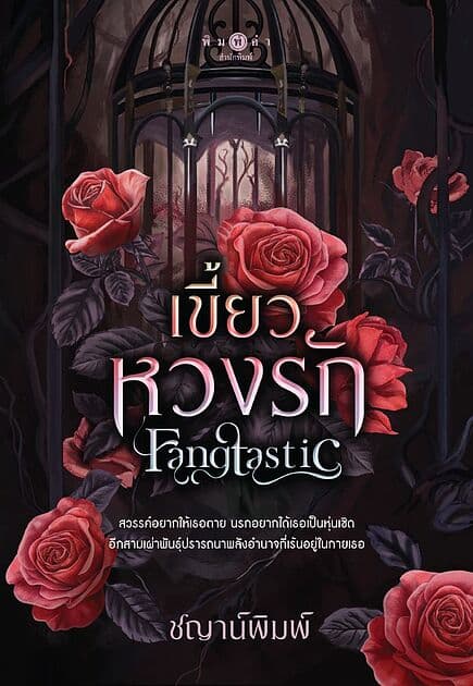 ปกหนังสือ Fangtastic เขี้ยวหวงรัก