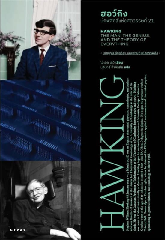 ปกหนังสือ ฮอว์กิง นักฟิสิกส์แห่งศตวรรษที่ 21 HAWKING THE MAN THE GENIUS, AND THE THEORY OF EVERYTHING