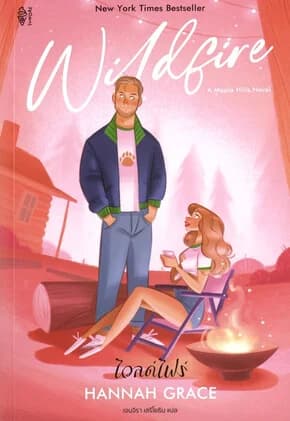 ปกหนังสือ Wildfire ไวลด์ไฟร์