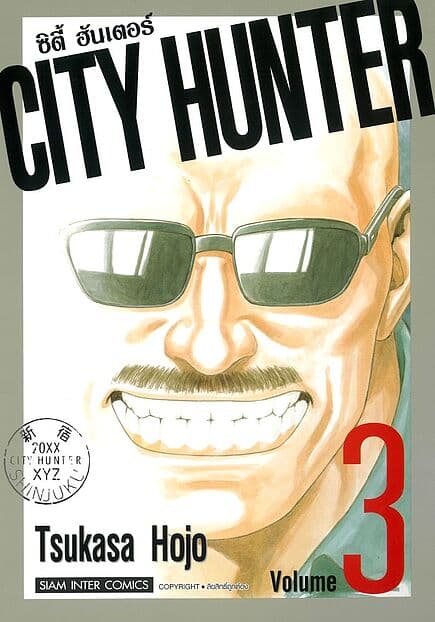 ปกหนังสือ CITY HUNTER (SIC version) เล่ม 3