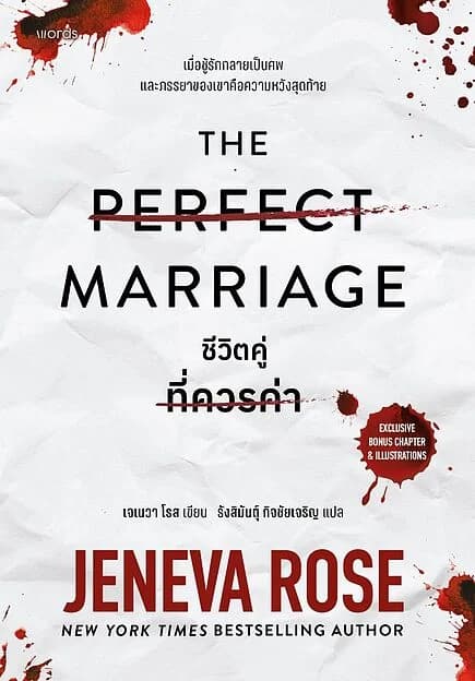 ปกหนังสือ The Perfect Marriage ชีวิตคู่ที่ควรค่า