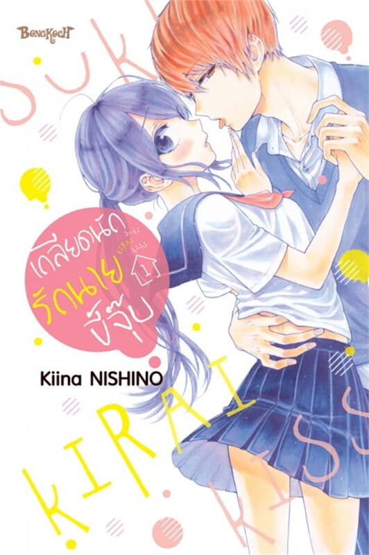ปกหนังสือ เกลียดนักรักนายขี้จุ๊บ เล่ม 1