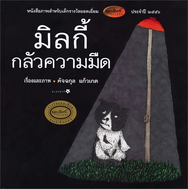 ปกหนังสือ มิลกี้กลัวความมืด